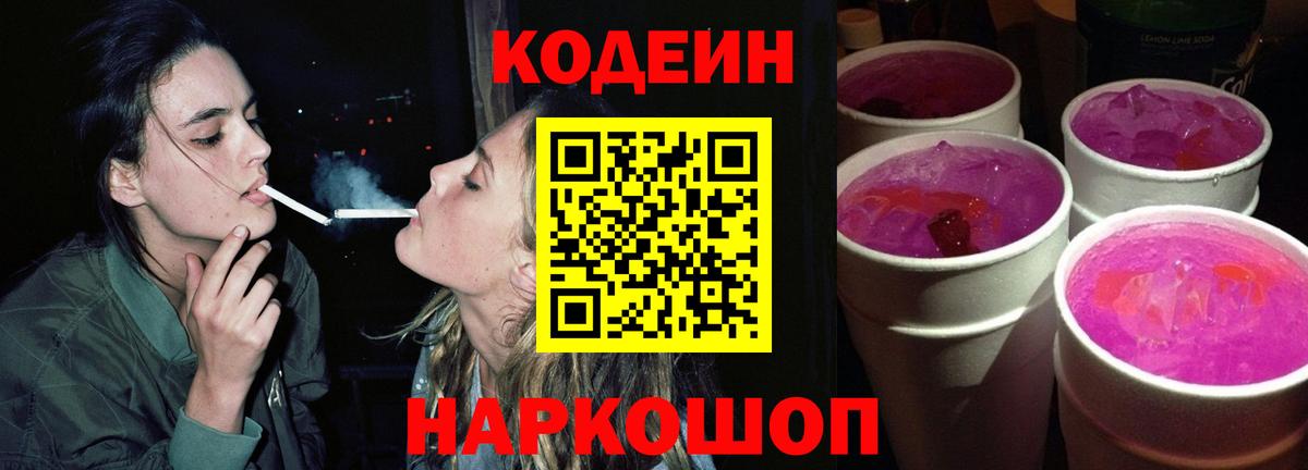 Кодеиновый сироп Lean Purple Drank  Вход с VPN  Кодеиновый сироп Lean напиток Lean (лин)  Нововоронеж 
